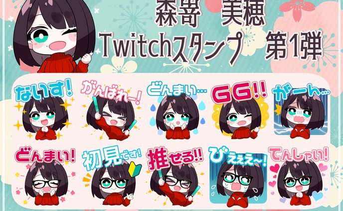 2023 | 森嵜美穂様Twitchスタンプ／アニメーションスタンプ