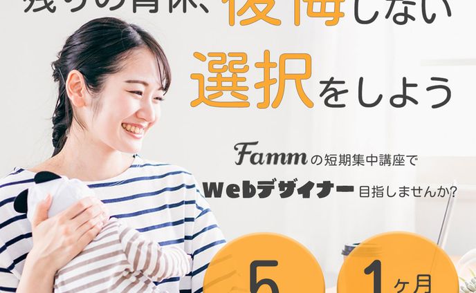 FammWebデザインスクールのバナー②