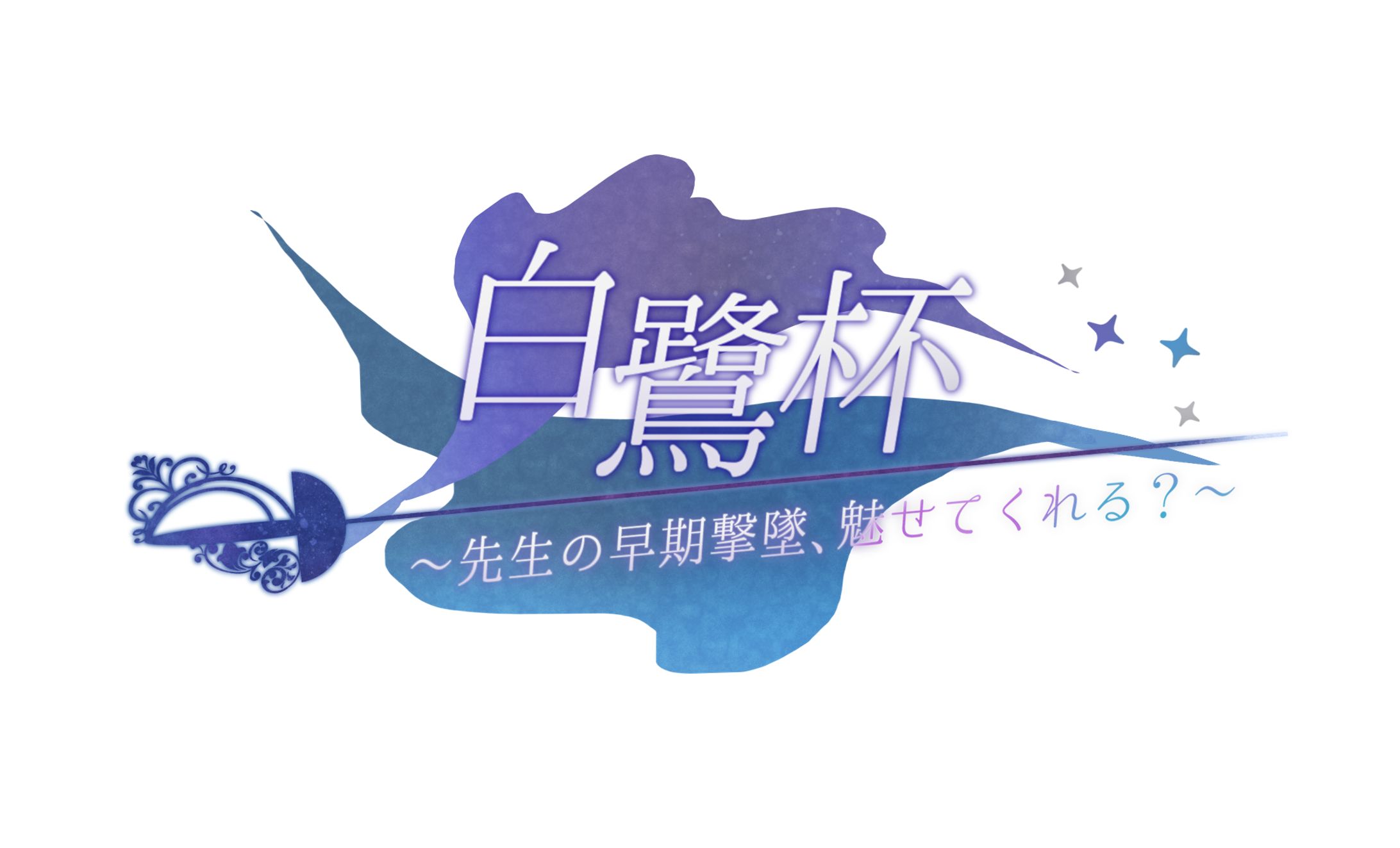 白鷺杯 ～先生の早期撃墜、魅せてくれる？～　logo-1