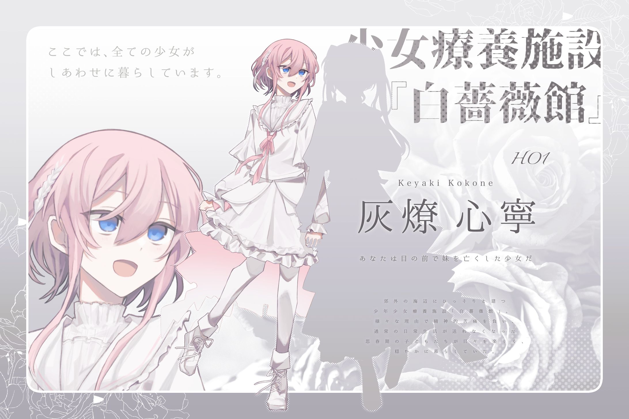 【TRPG立ち絵】少女療養施設「白薔薇館」-1