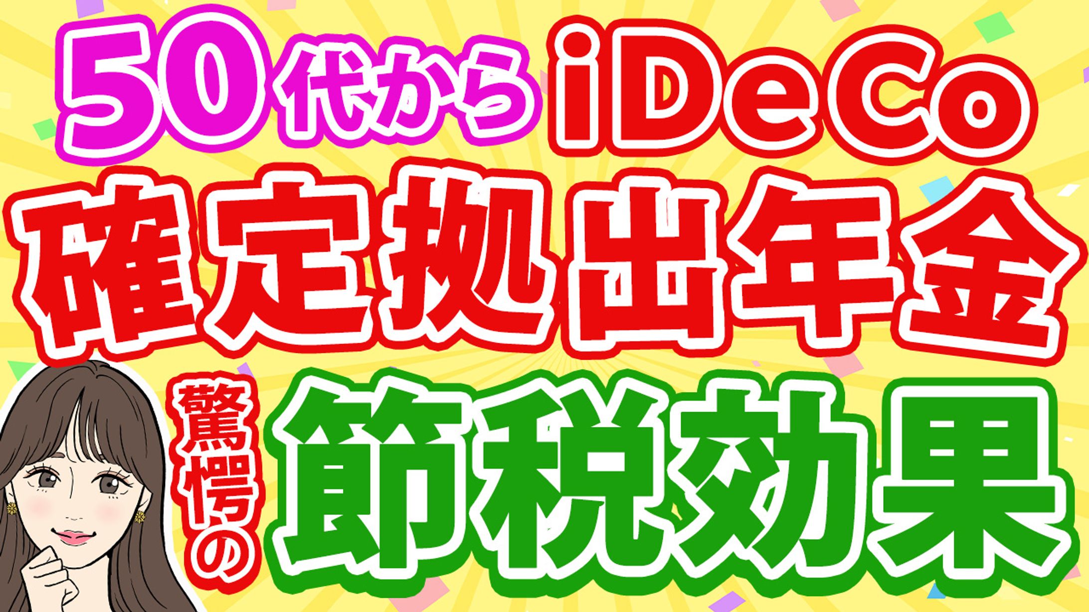 年金チャンネル　サムネイル-1