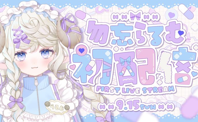【VTuber 勿忘らるむ】宣伝画像・初配信サムネイル