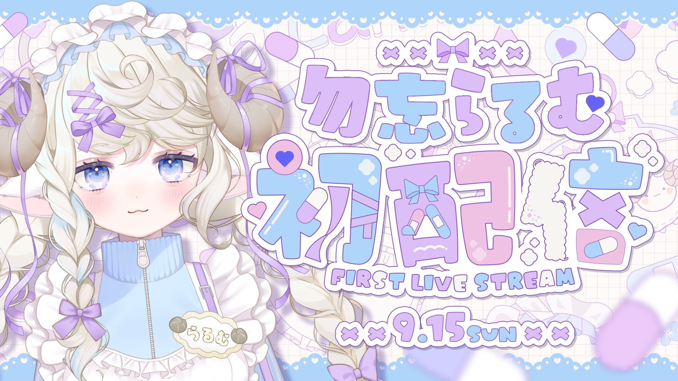 【VTuber 勿忘らるむ】宣伝画像・初配信サムネイル-1