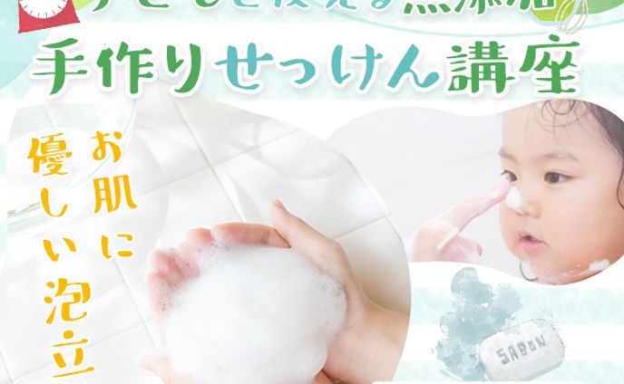 手作りせっけん講座　広告バナー