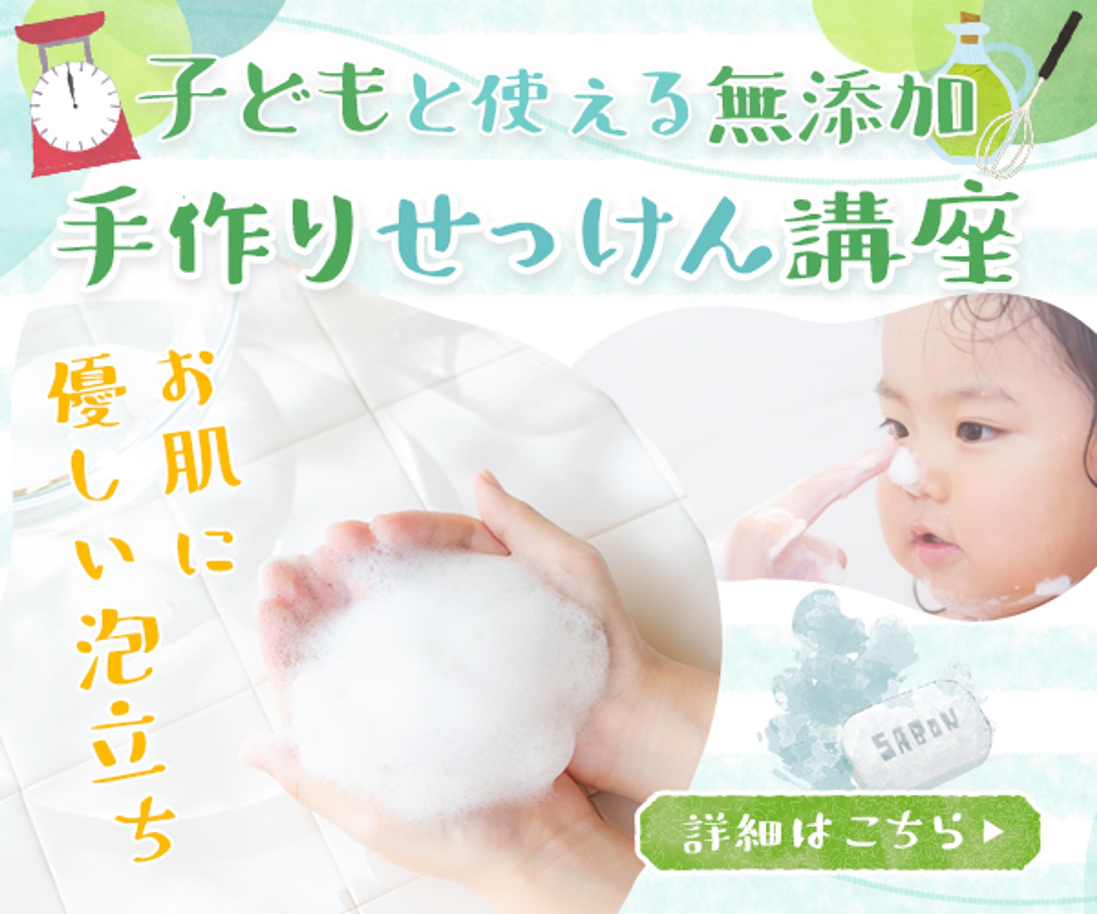 手作りせっけん講座　広告バナー-1