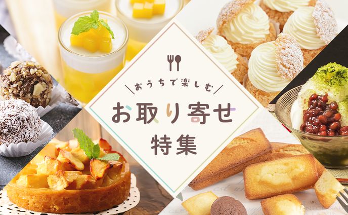 おうちで楽しむお取り寄せ特集（オリジナル制作）