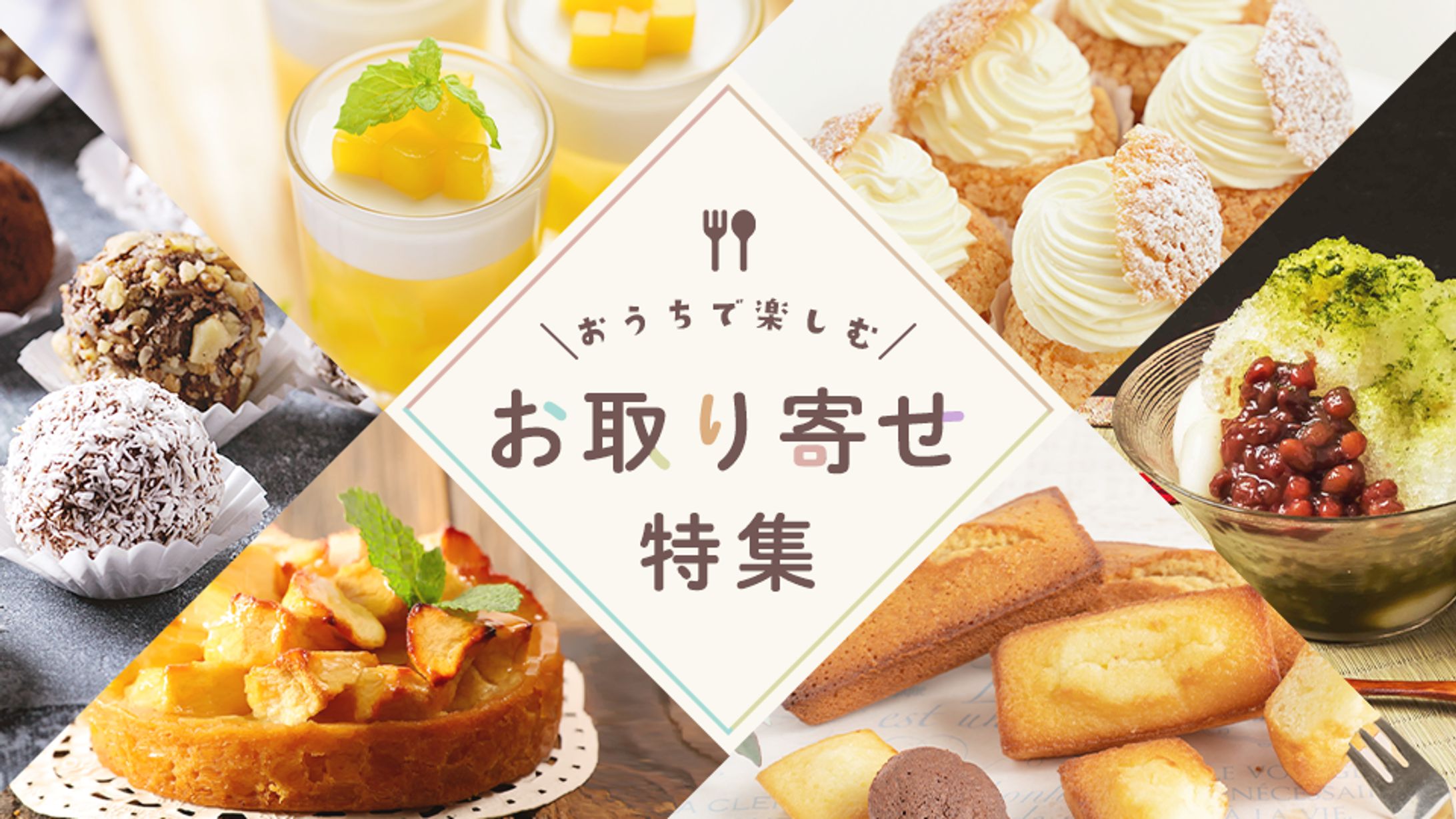 おうちで楽しむお取り寄せ特集（オリジナル制作）-1