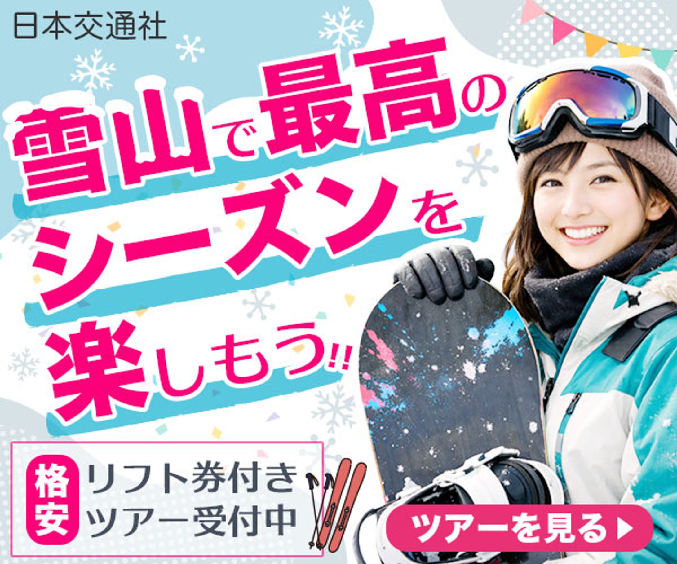 冬のスキー・スノボツアー広告-1