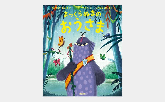 まっくらぬまのおうさま