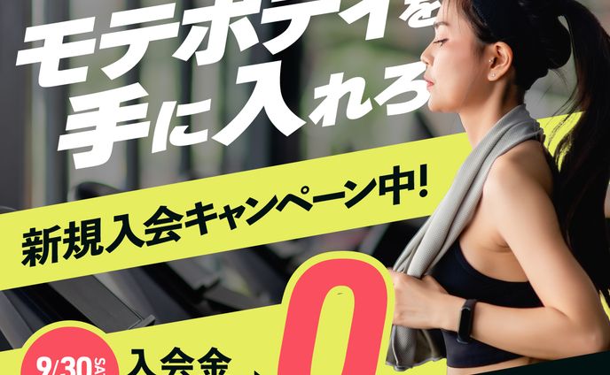 フィットネス入会募集バナー（架空）