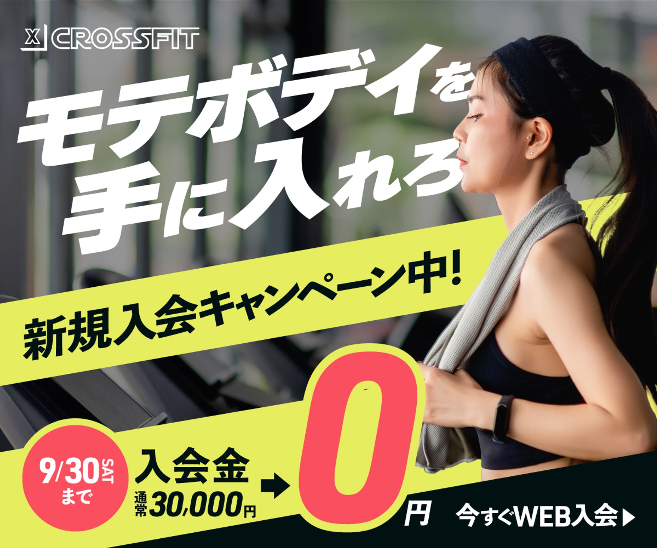フィットネス入会募集バナー（架空）-1