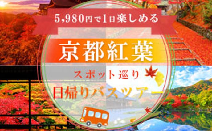 京都日帰りバスツアー　架空バナー　300×200