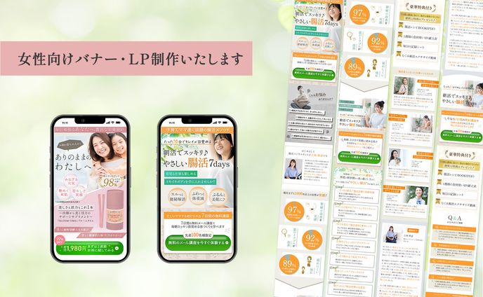 女性向けバナー・LP制作いたします
