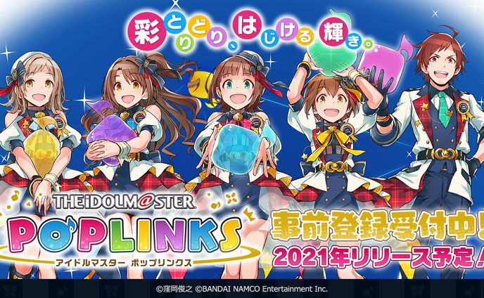 アイドルマスターポップリンクス