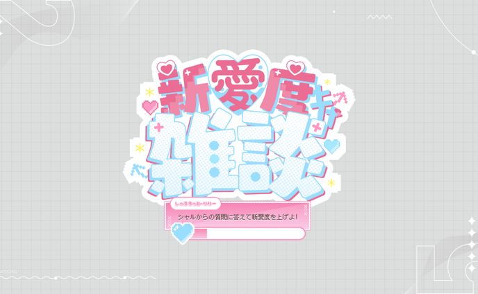 新愛度上げ雑談　LOGO