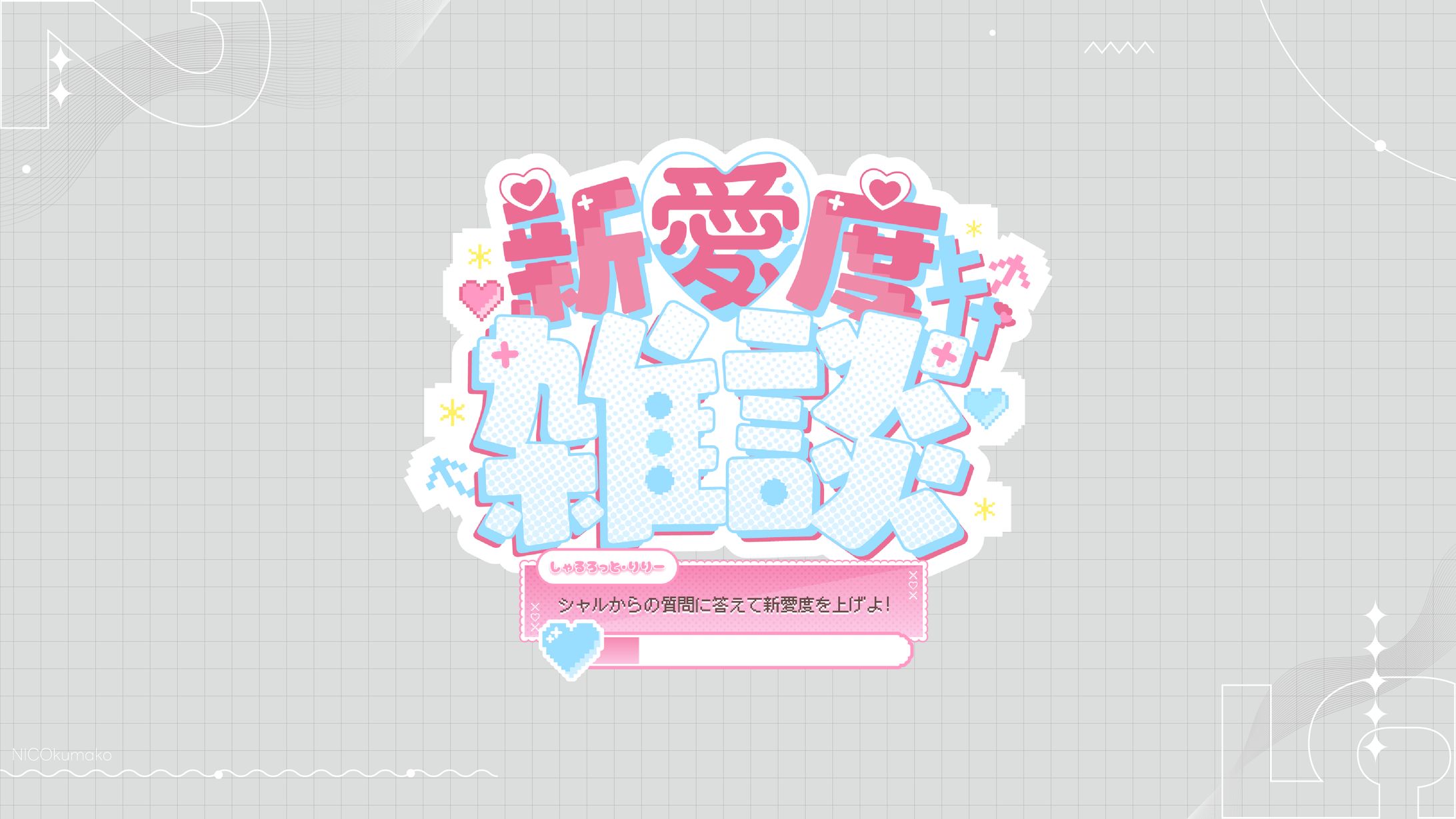 新愛度上げ雑談　LOGO-1