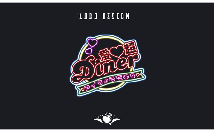 【ロゴデザイン】愛超Diner様 グループロゴ