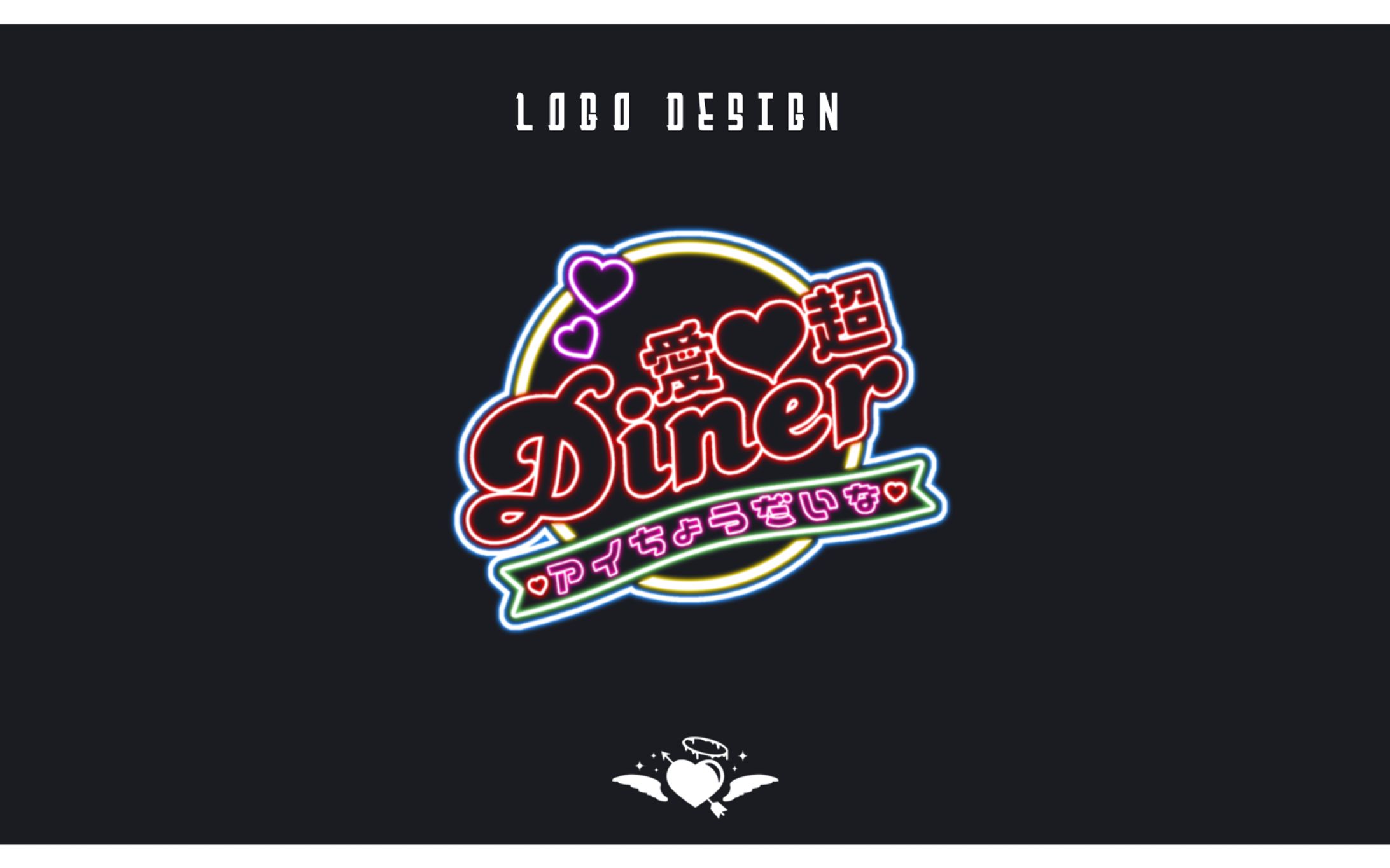 【ロゴデザイン】愛超Diner様 グループロゴ-1