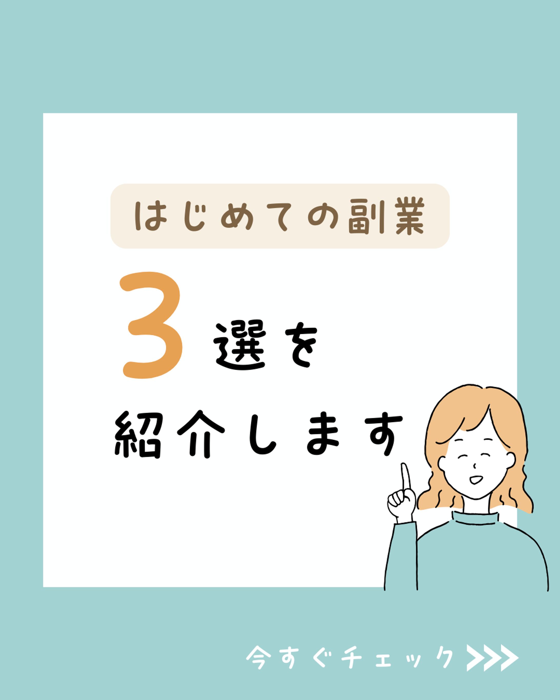 【SNS投稿】副業3選-1