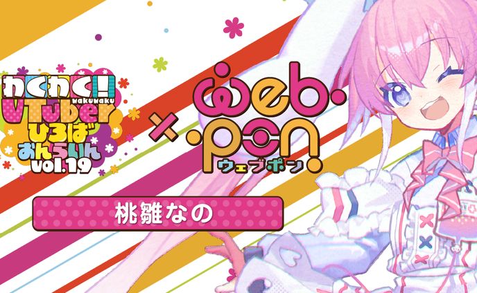 わくVおんらいんVol.19×ウェブポン