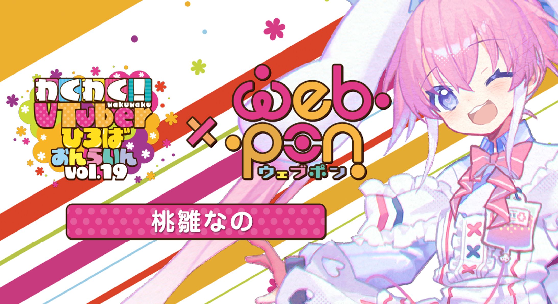 わくVおんらいんVol.19×ウェブポン-1