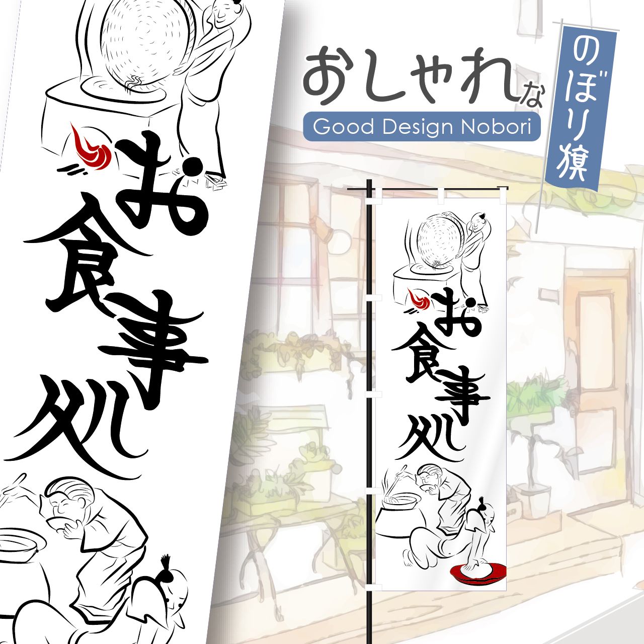 のぼり旗デザイン