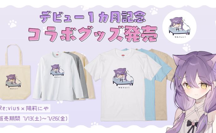 Re:vius様×コラボグッズ発売