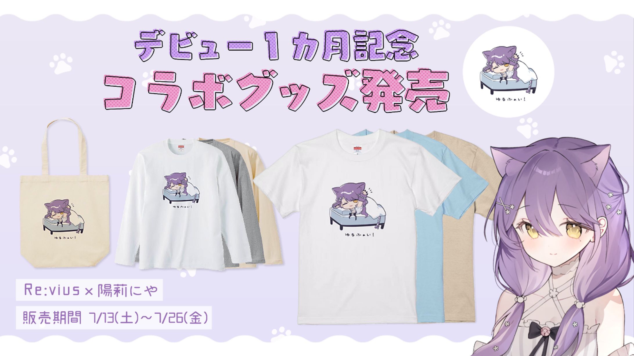 Re:vius様×コラボグッズ発売-1