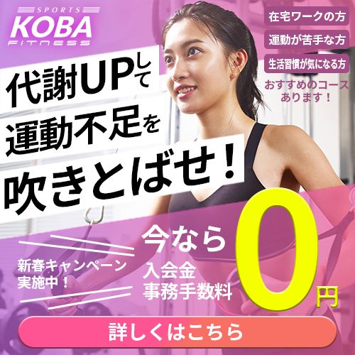 （架空バナー）Fitness Koba