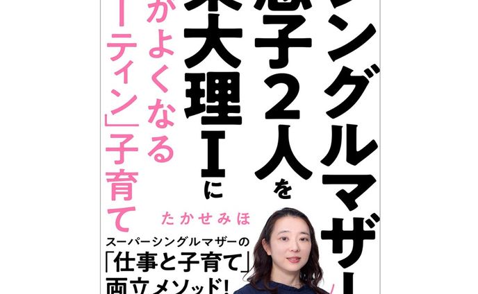 『シングルマザーで息子2人を東大理Iに 頭がよくなる「ルーティン」子育て』（たかせみほ／著、徳間書店）