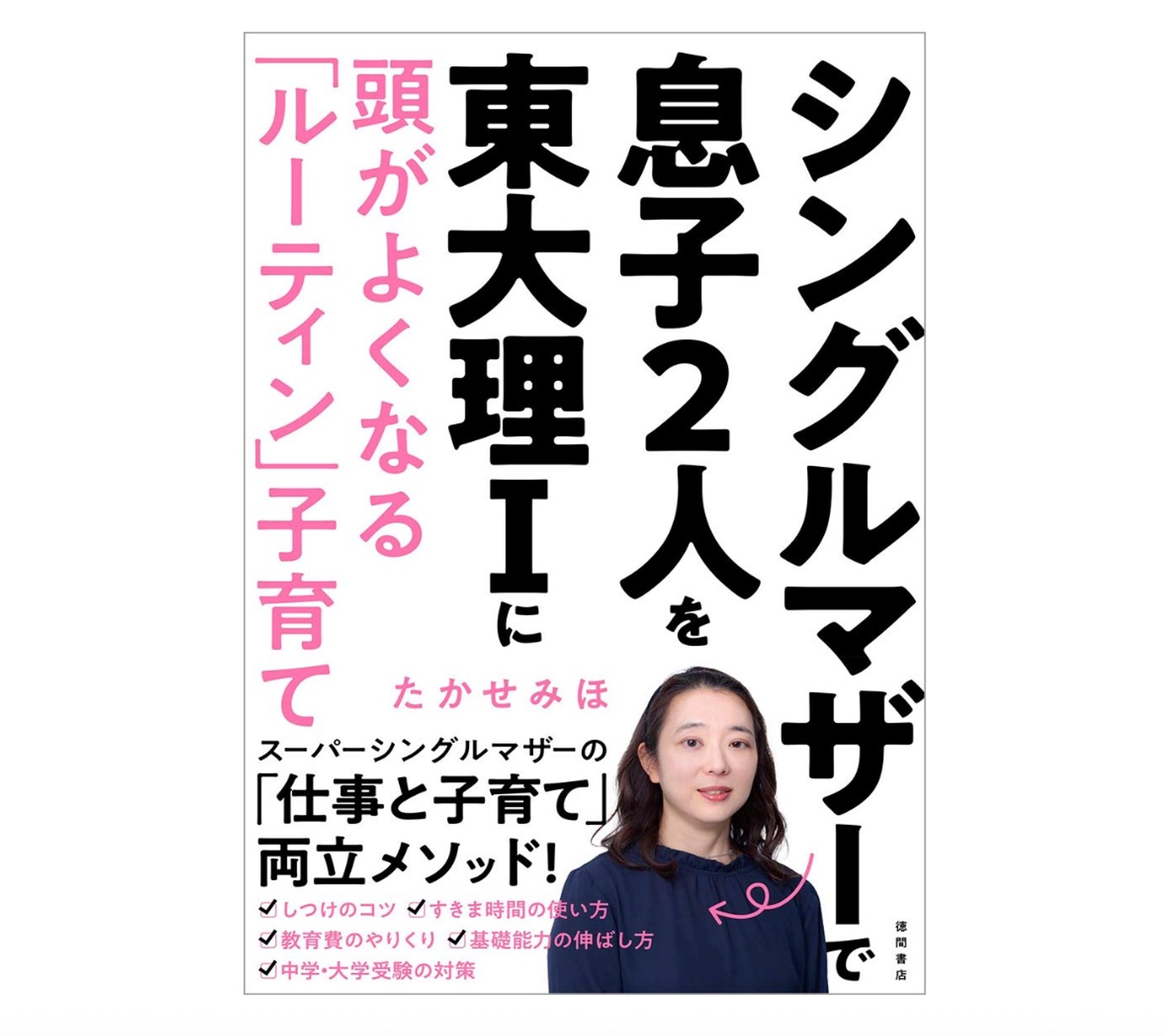 『シングルマザーで息子2人を東大理Iに 頭がよくなる「ルーティン」子育て』（たかせみほ／著、徳間書店）-1