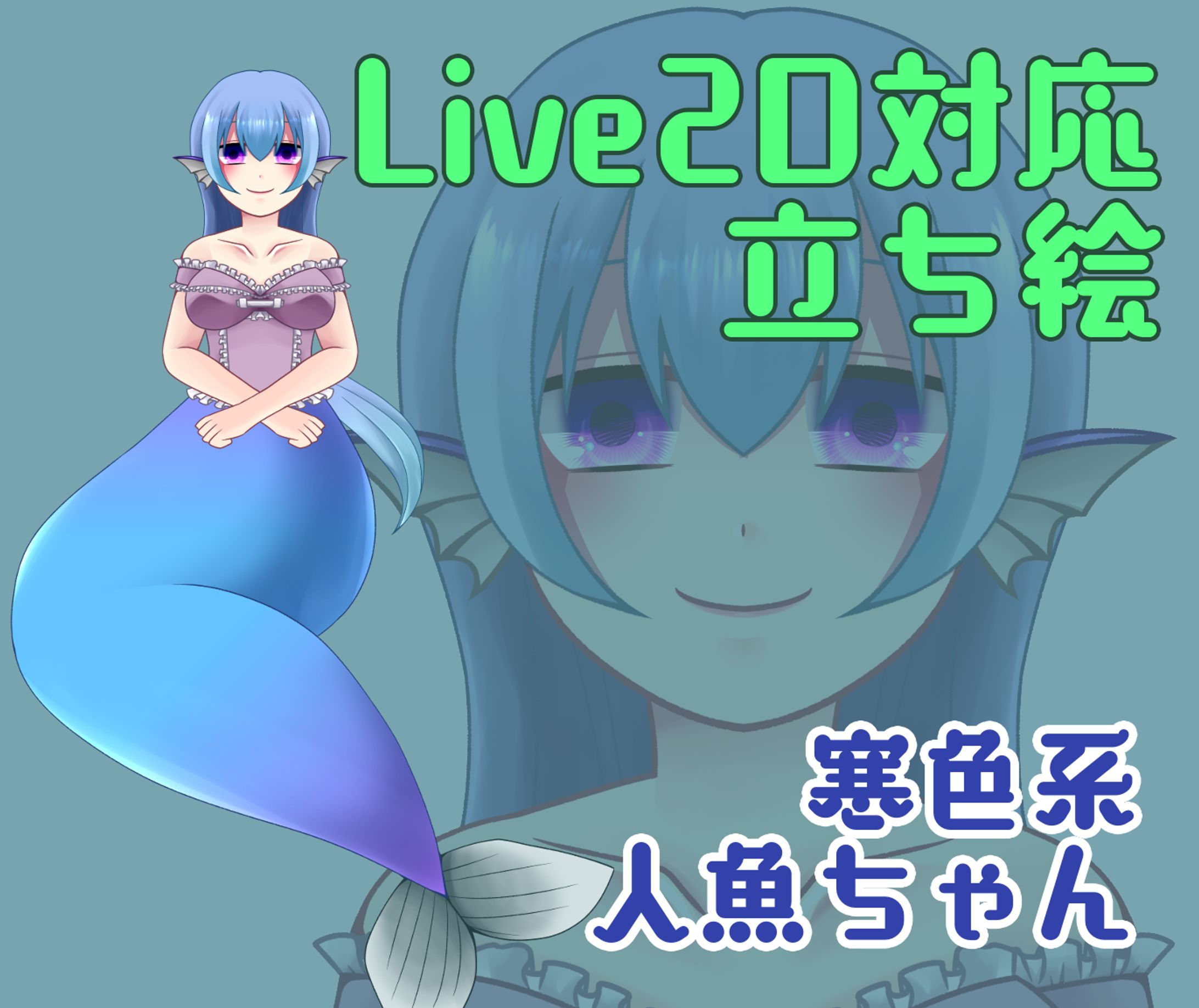 魂募集モデル②寒色系人魚ちゃん-1