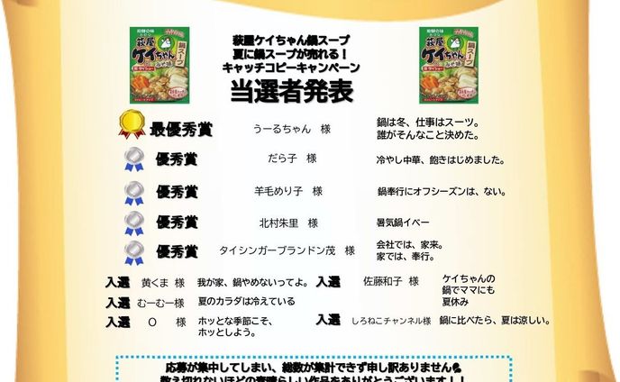 優秀賞キャッチコピー「夏に鍋スープを売るためのコピー」