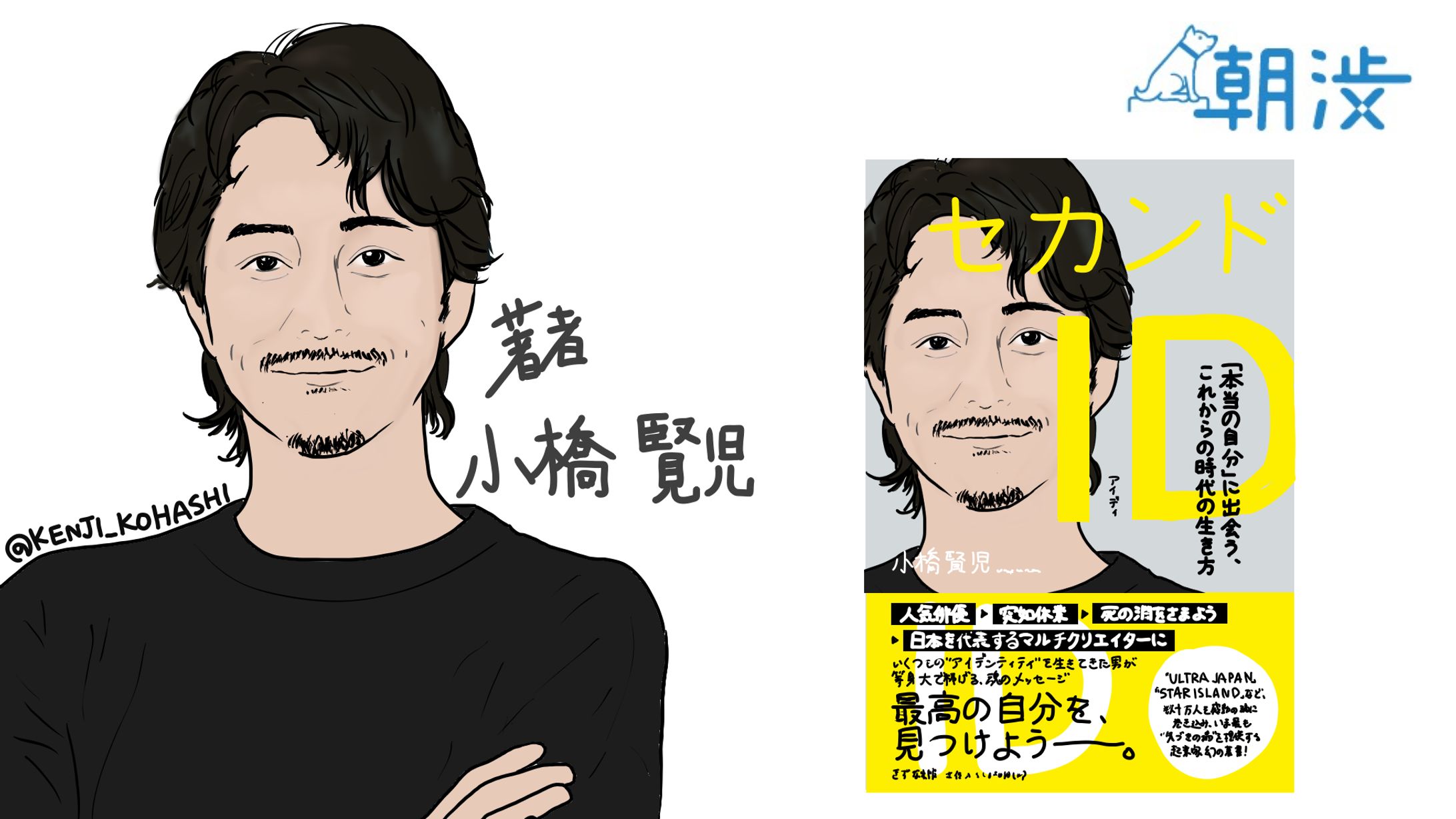 朝渋 著者イベント『セカンドID』小橋 賢児氏-1