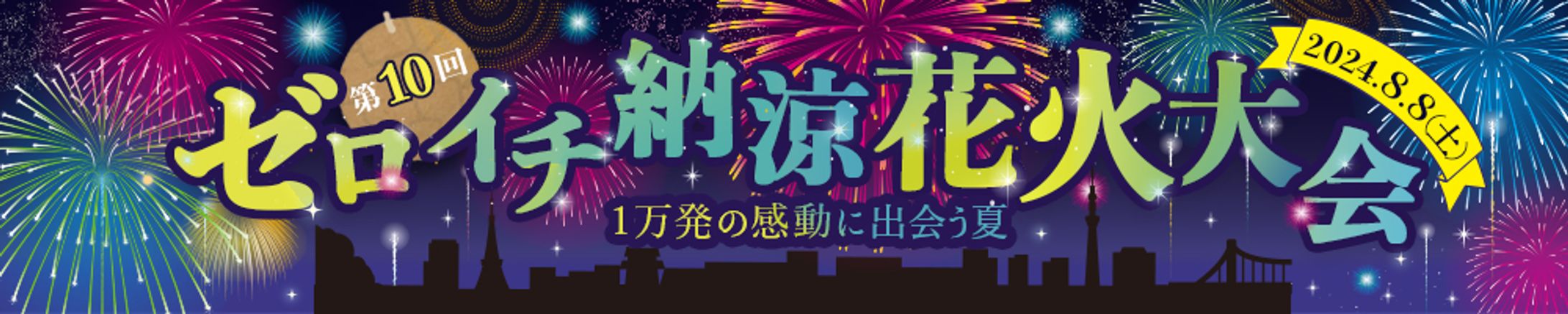 バナー ：花火大会-1