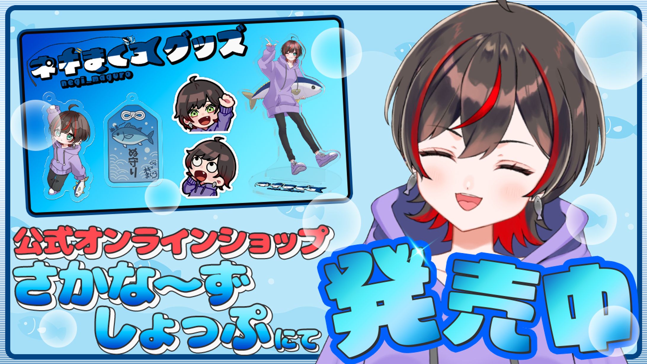 ネギまぐろ様　グッズ販売サムネ-1