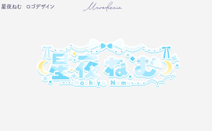 星夜ねむ　ロゴデザイン