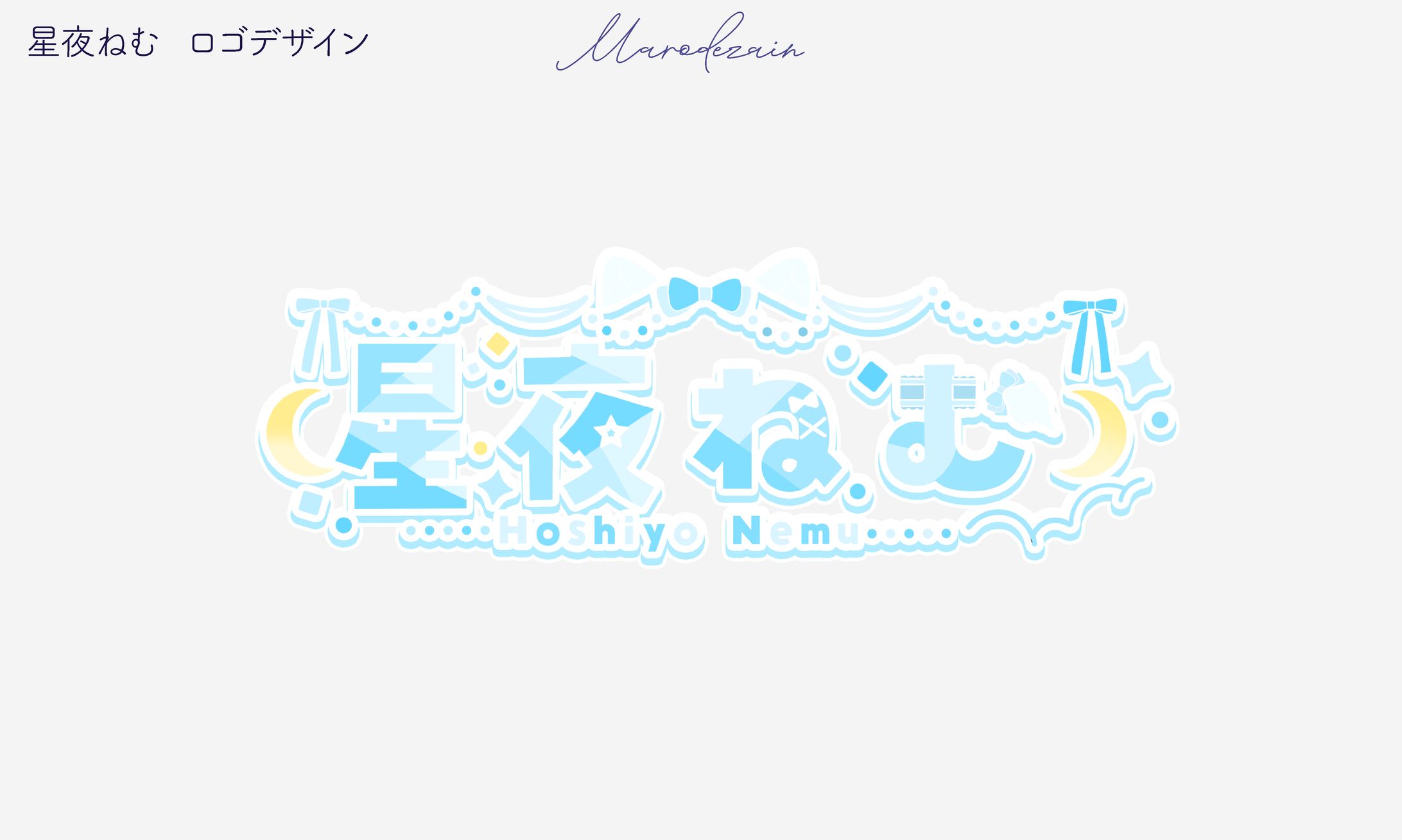星夜ねむ　ロゴデザイン-1