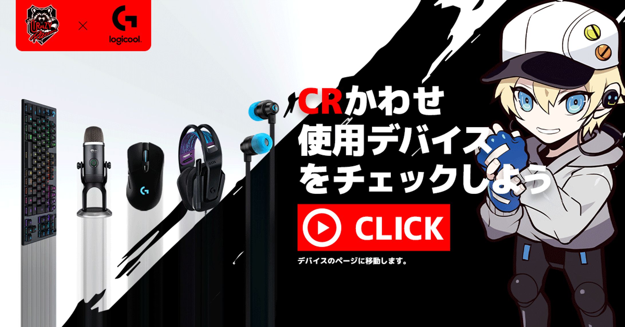 CrazyRaccoon x Logicool LPデザイン-1