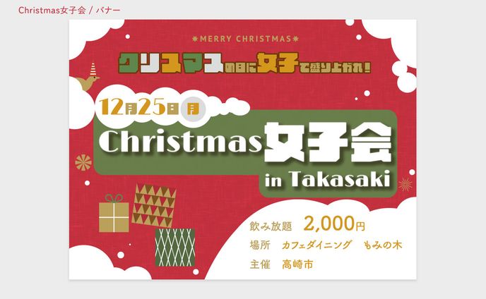 Christmas女子会バナー（架空）