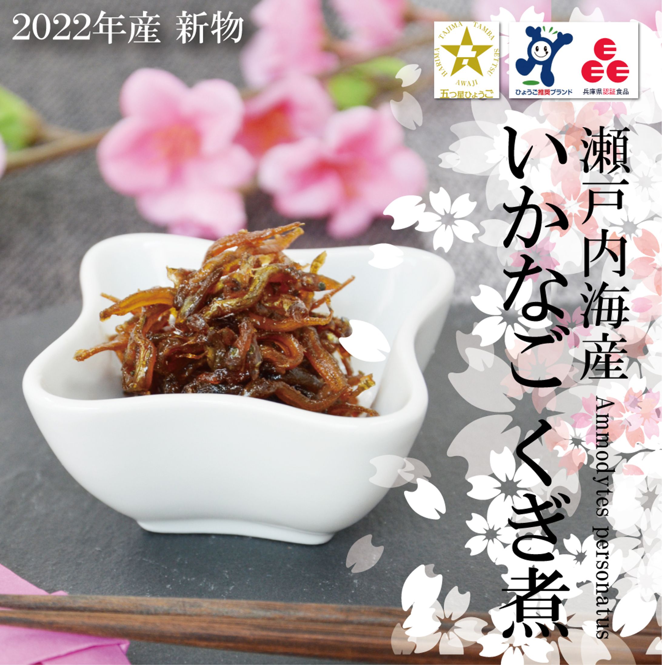 商品ページ：いかなごのくぎ煮-1