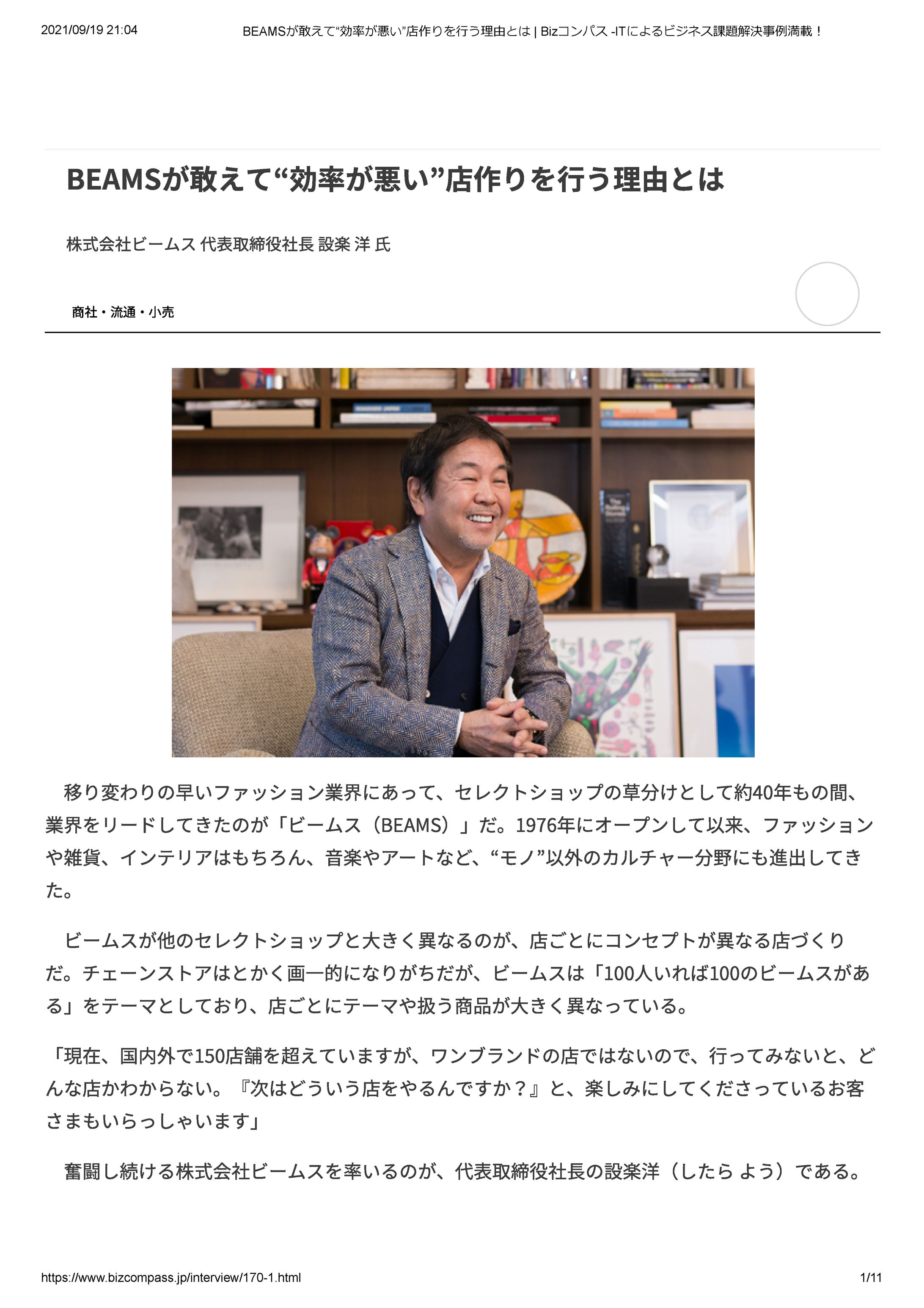 ビームス 社長 設楽 洋 氏-1