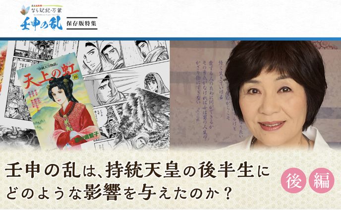【奈良県】記紀・万葉プロジェクト 里中満智子先生インタビュー（後編）