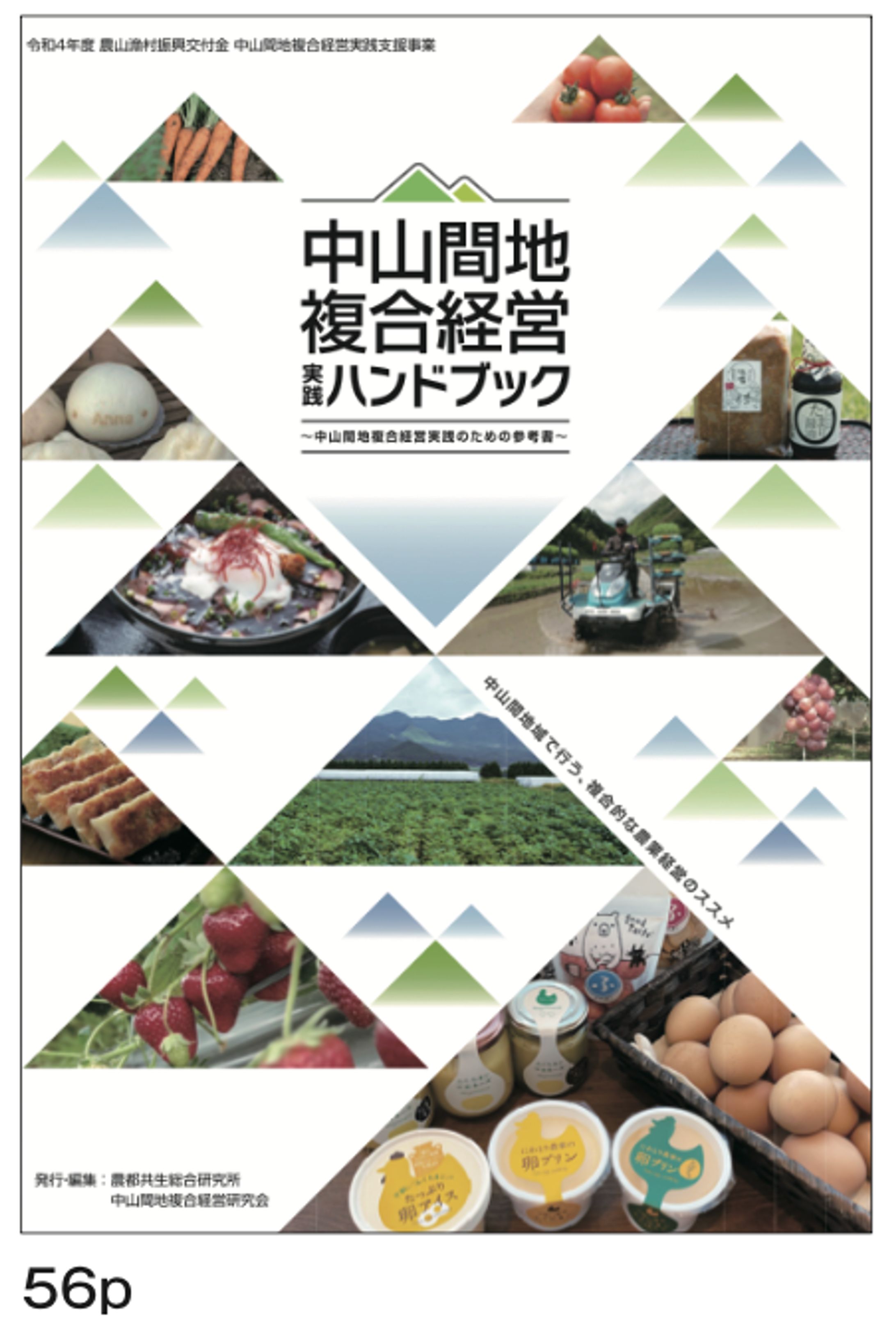 冊子「中山間地複合経営ハンドブック」-1