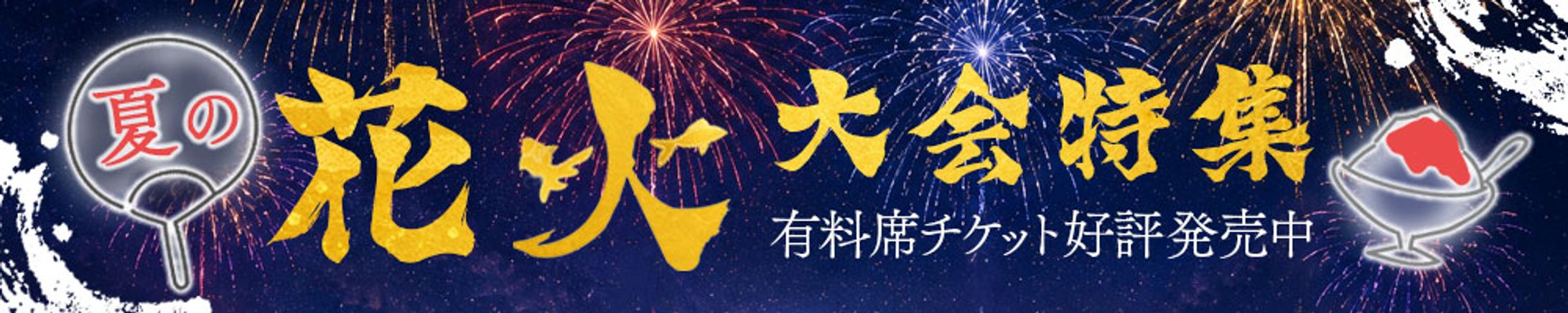バナー：花火大会-1