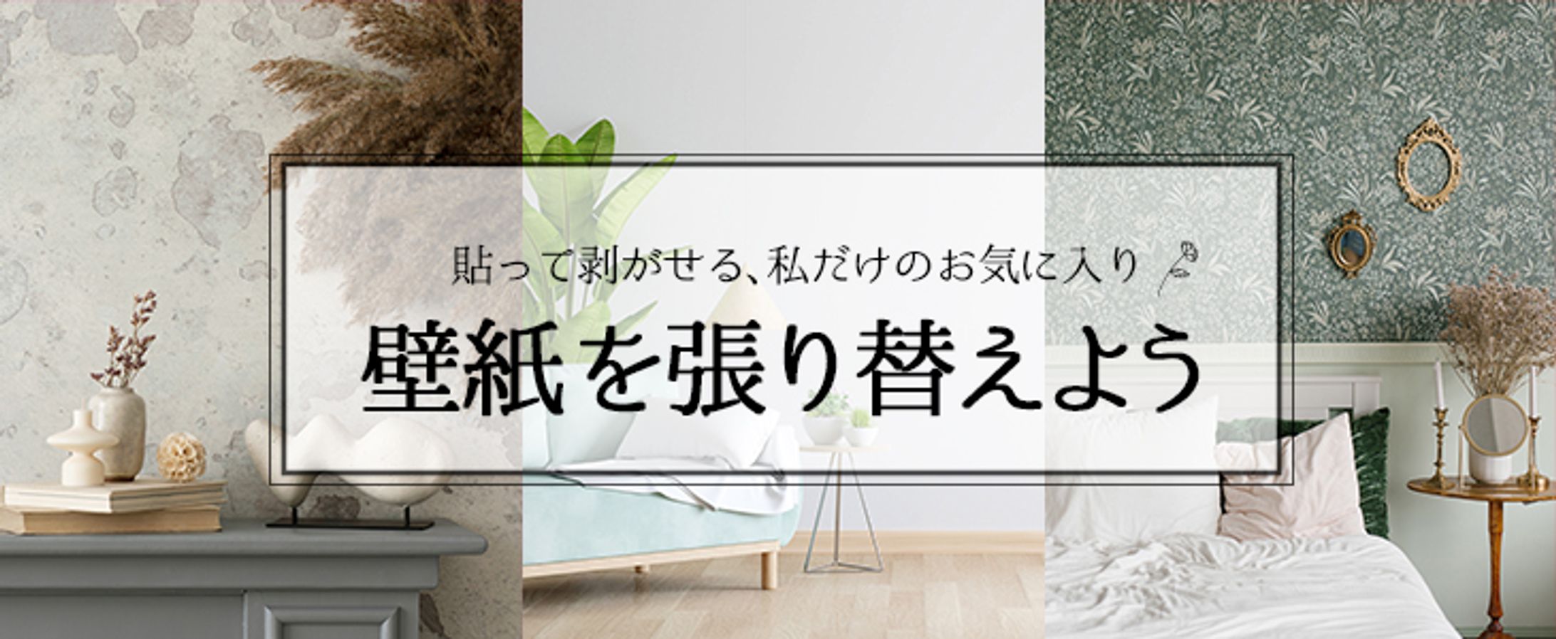 バナー:ECサイトバナー(インテリアショップ)-1