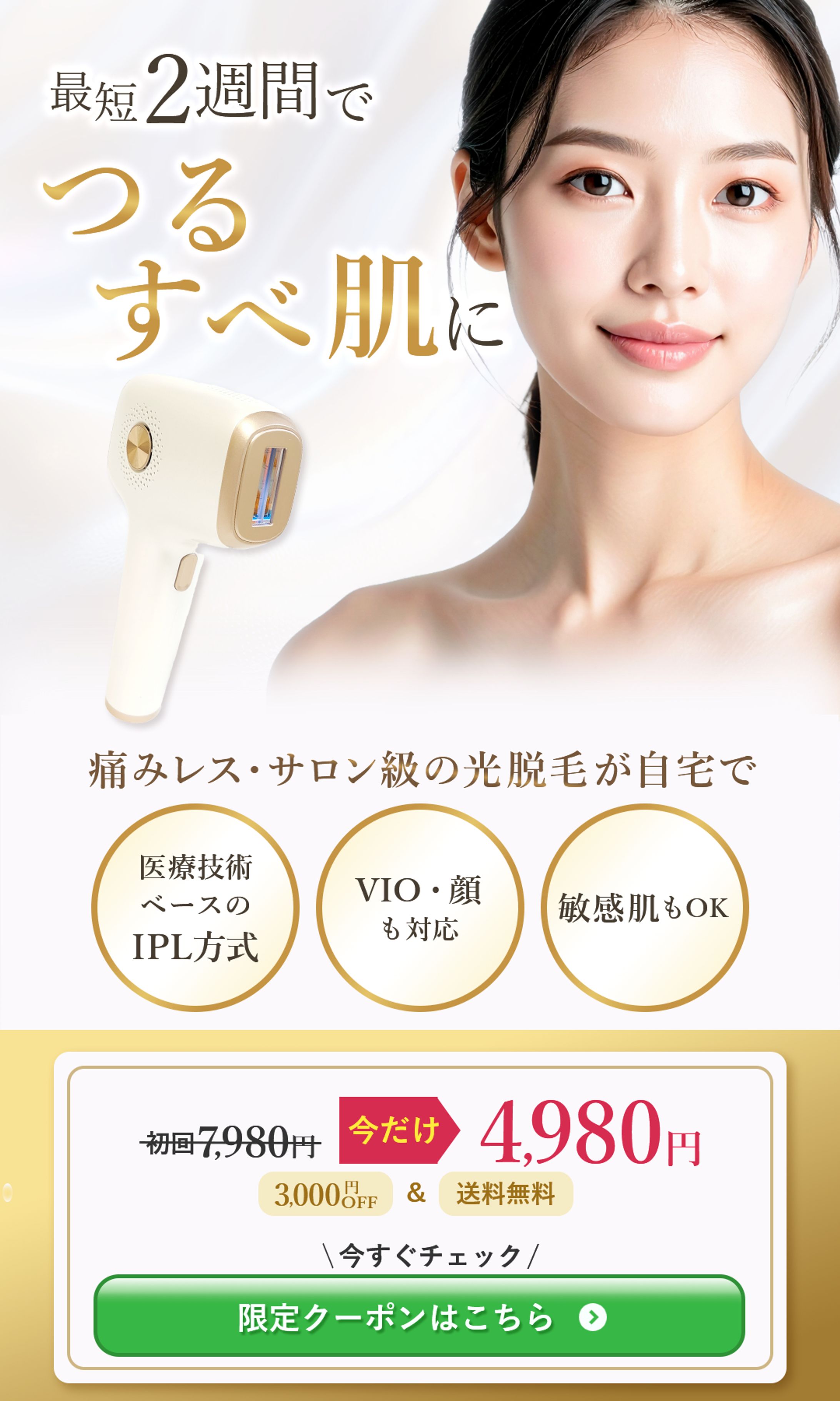 脱毛器のLPファーストビュー-1