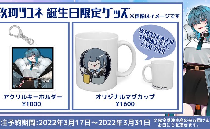 玖珂ツユネ誕生日限定グッズ2022