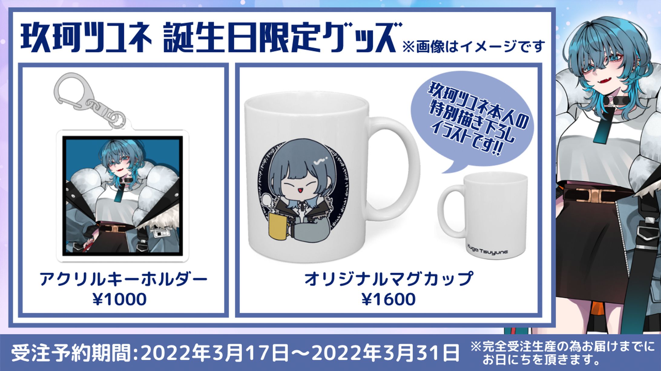 玖珂ツユネ誕生日限定グッズ2022-1