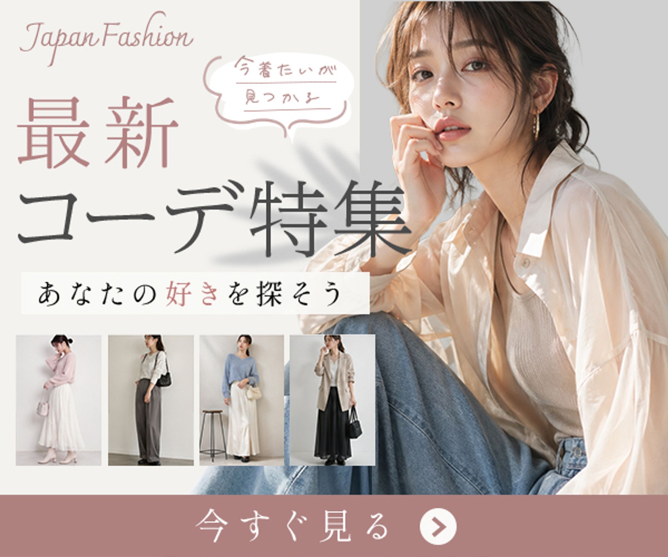 【バナー】最新コーデ特集-1